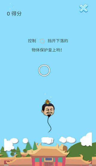 保护皇上游戏