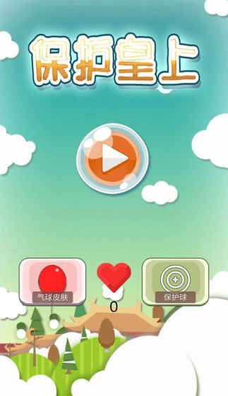 保护皇上游戏