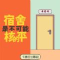 禁止搞事游戏