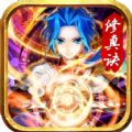 武极苍穹修真诀变态版