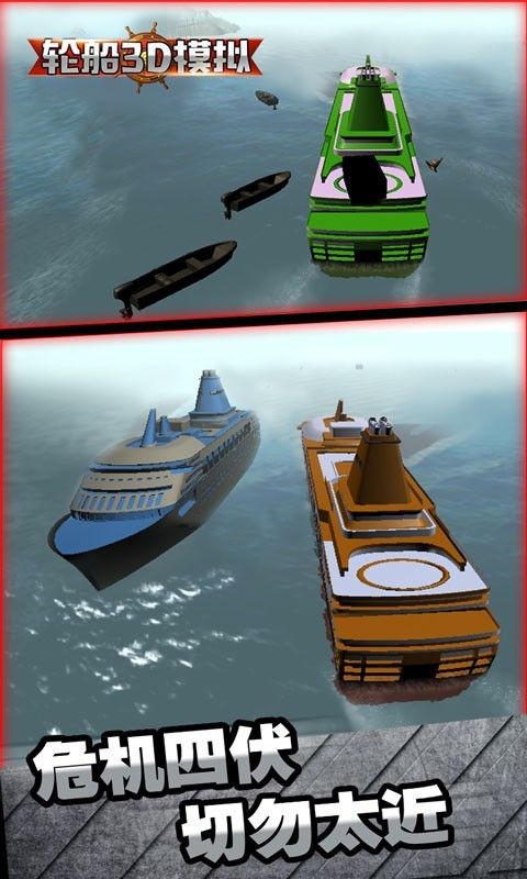 轮船3D模拟游戏