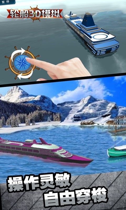轮船3D模拟游戏