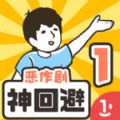 神回避1最新版