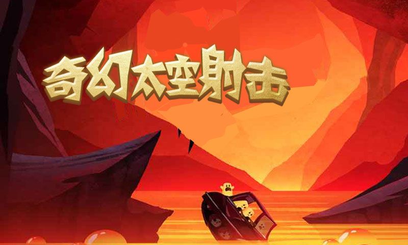 奇幻太空射击游戏