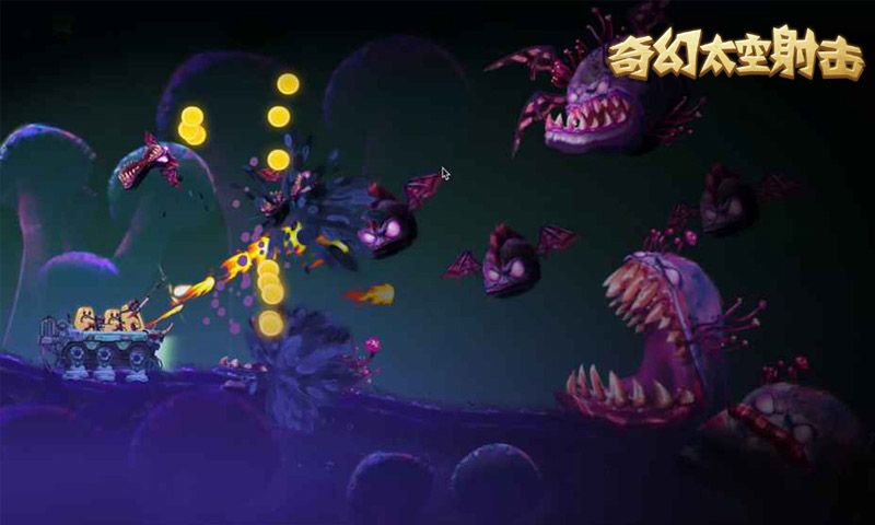 奇幻太空射击游戏