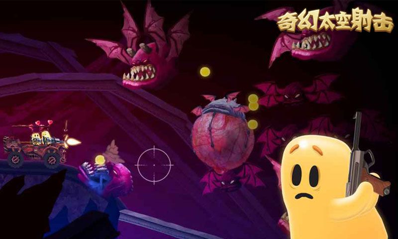 奇幻太空射击游戏
