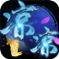 凉凉至尊版