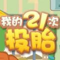 我的21次投胎游戏