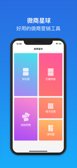 微商星球app
