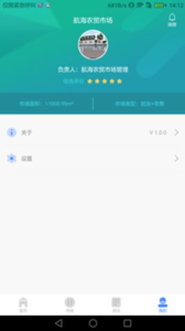 智慧农贸市场端app