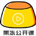 果冻公开课app