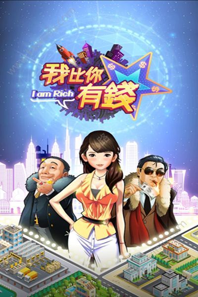 我比你有钱游戏