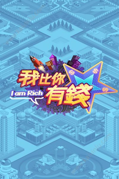 我比你有钱游戏