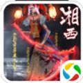 太古封魔录之湘西赶尸官方版