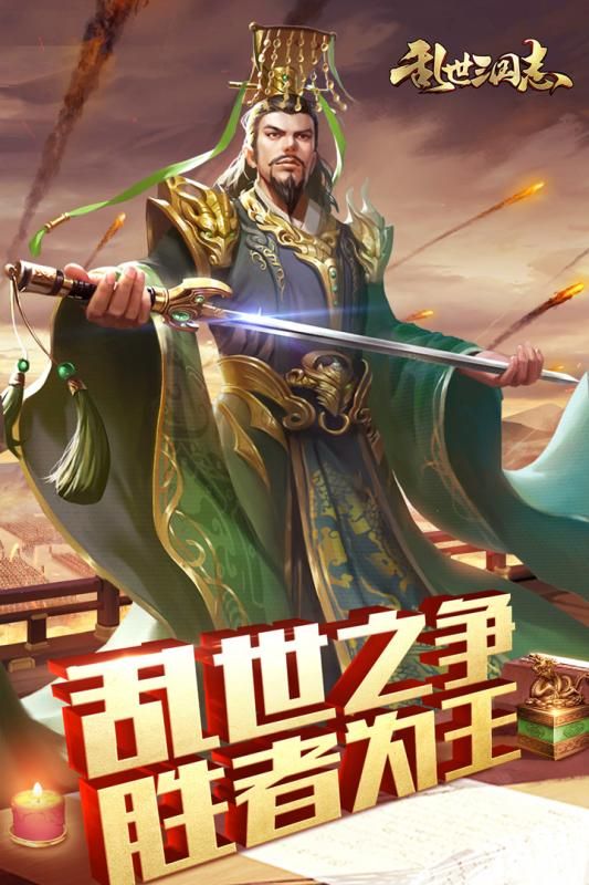 乱世三国志官方版