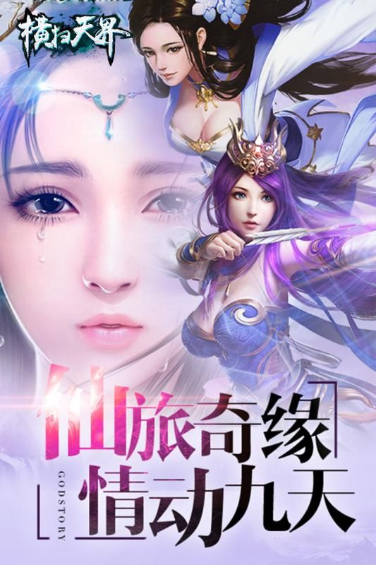 横扫天界官方版
