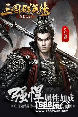 强悍属性加成 《三国群英传-霸王之业》武将缘分解析[多图]