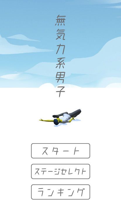无力气的男人游戏