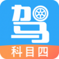 驾考助手科目四官方版