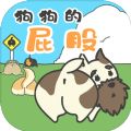 狗狗的屁股游戏