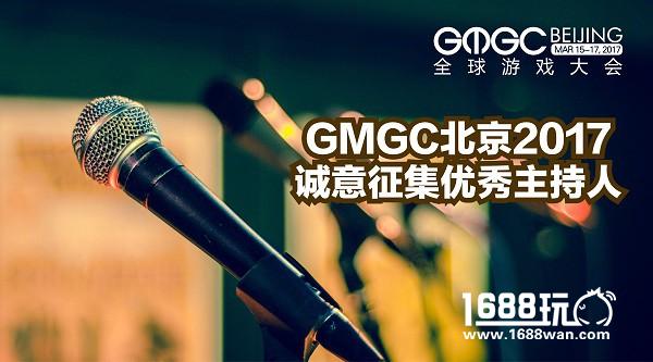 GMGC北京2017 | 面向全球游戏从业者诚意征集优秀主持人[图]
