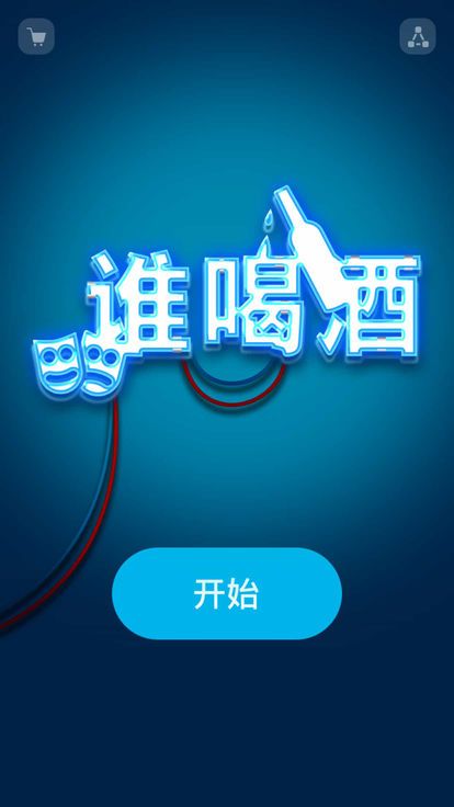 谁喝酒游戏