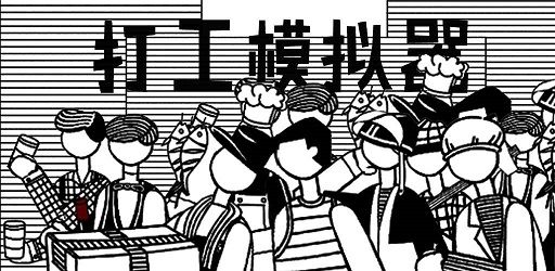 打工模拟器游戏