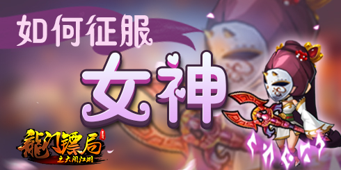 论如何征服女神!《龙门镖局》邱璎珞攻略![多图]