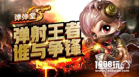 2017，弹射高潮《弹弹堂S》弹王邀请赛开战[多图]