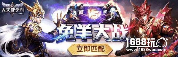 亲测95%胜率 37《大天使之剑H5》兔羊大战三大打法攻略[多图]