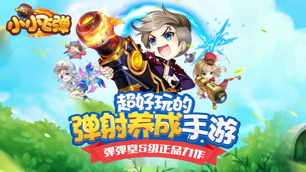 小小飞弹官方版