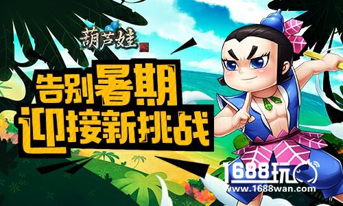 暑期倒计时 《葫芦娃》勇闯15章迎接新一季[多图]