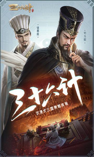 三十六计群英传官方版
