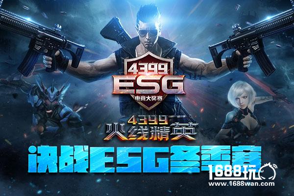 4399ESG冬季赛之火线精英 专治各种不服[多图]