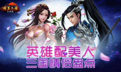《胡莱三国无双版》情侣档你最爱谁[多图]