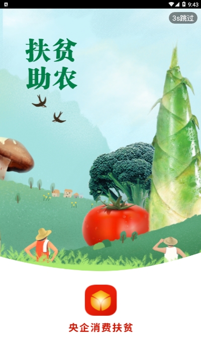 央企消费扶贫app
