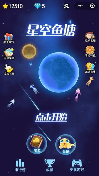 星空鱼塘游戏