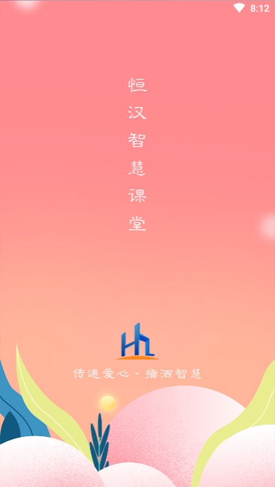 恒汉智慧课堂app