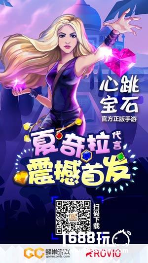 夏奇拉火辣代言手游《心跳宝石》今日双平台推出![多图]