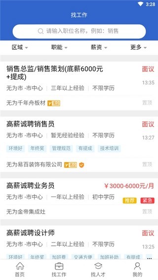 无为人才网app