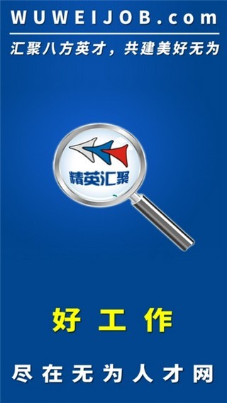 无为人才网app