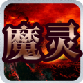魔灵之狱君临天下官方版