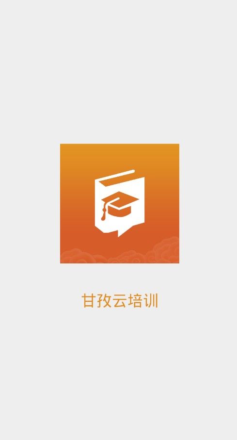 甘教云培训app