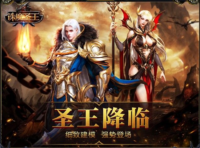 诛魔圣王手游