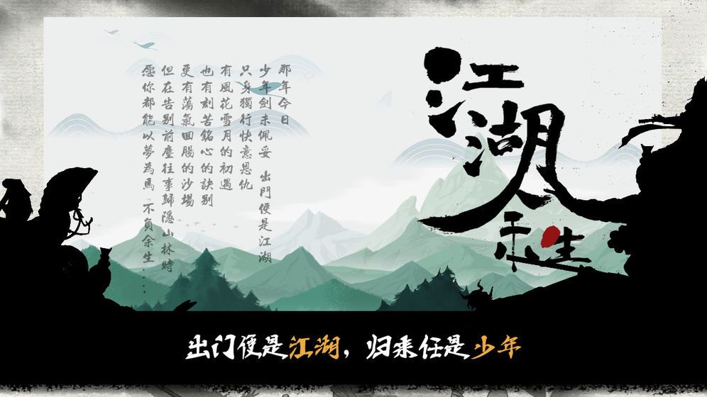 江湖余生游戏