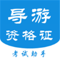 导游证考试助手官方
