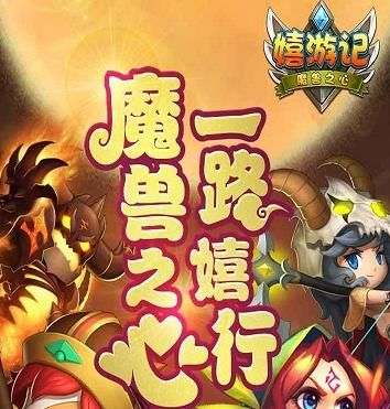 嬉游记手游安卓内测什么时候开服 安卓内测玩法特色一览[多图]