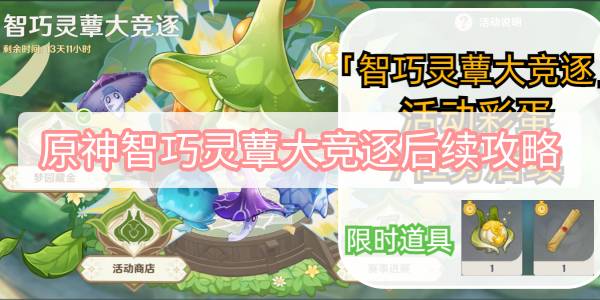 原神智巧灵蕈大竞逐后续彩蛋-智巧灵蕈大竞逐后续任务和彩蛋攻略
