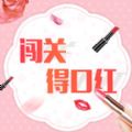 欢乐魔法盒口红游戏