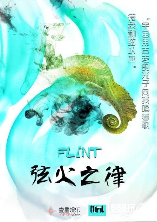 超吸睛！《FLINT弦火之律》携手《陨神记》强势登陆魔都CP19[多图]